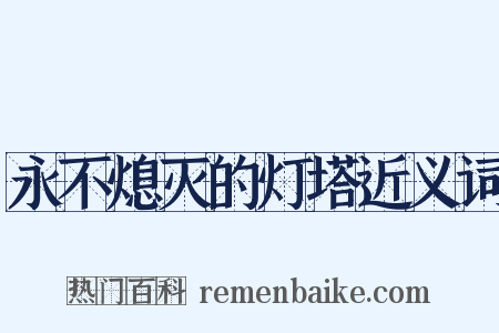 永不熄灭的灯塔近义词是什么意思的图片